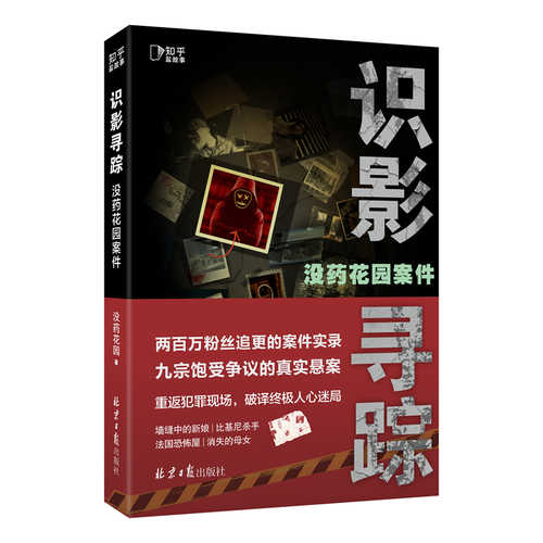 没药花园案件：识影寻踪 （简体）