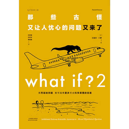 What if？2 那些古怪又让人忧心的问题又来了 （简体）