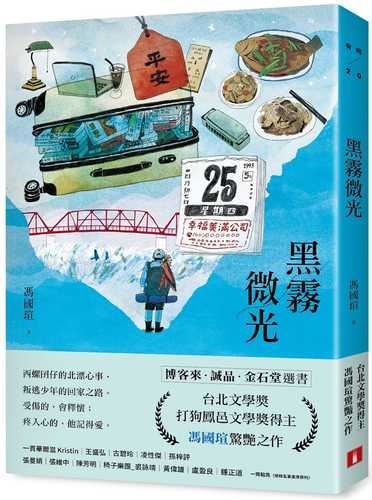 黑霧微光：文壇新聲音，台北文學獎、打狗鳳邑文學獎得主馮國瑄驚艷之作。