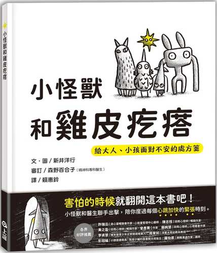 小怪獸和雞皮疙瘩：給大人、小孩面對不安的處方箋