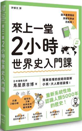 今さら聞けない! 世界史のキホンが2時間で全部頭に入る