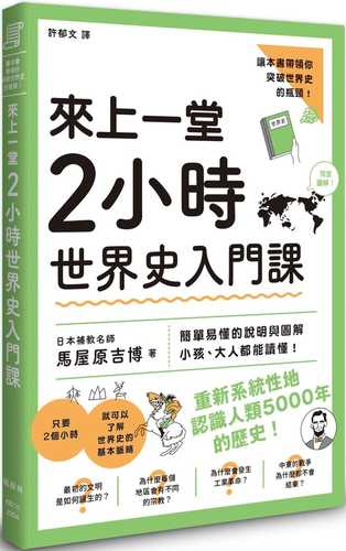 來上一堂2小時世界史入門課