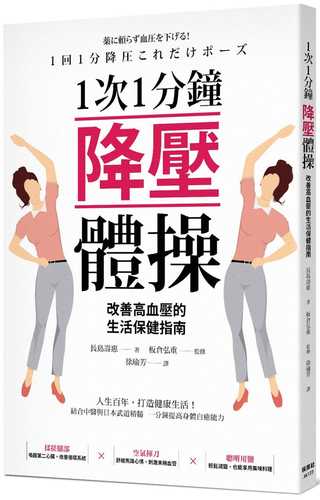 薬に頼らず血圧を下げる！1回1分降圧これだけポーズ