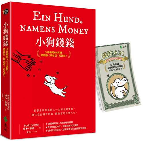 xiao gou qian qian: quan qiu chang xiao 500 wan ce! de guo ban fu ba ba, qiong ba ba fu zeng quan cai xin zhi dao tu la ye