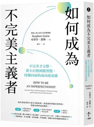 如何成為不完美主義者：不完美才完整，從小目標到微習慣，持續向前的成功逆思維