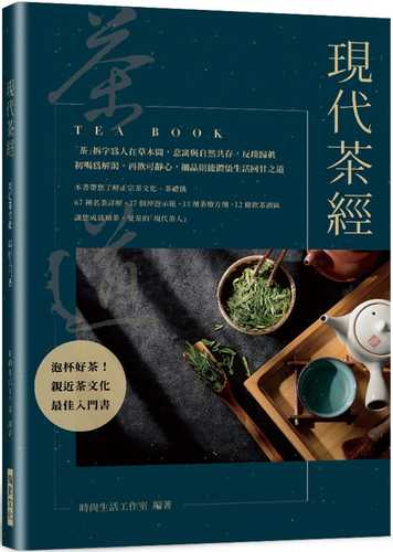 xian dai cha jing: 67 zhong ming cha xiang jie 37 ge chong pao shi fan 33 ji cha liao fang ji 12 tiao yin cha wu qu qin jin cha wen hua de zui jia ru men shu
