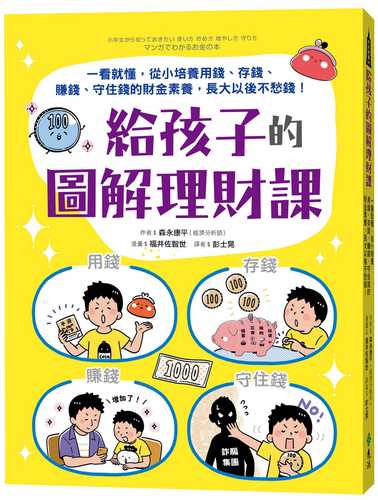 給孩子的圖解理財課：一看就懂，從小培養用錢、存錢、賺錢、守住錢的財金素養，長大以後不愁錢！