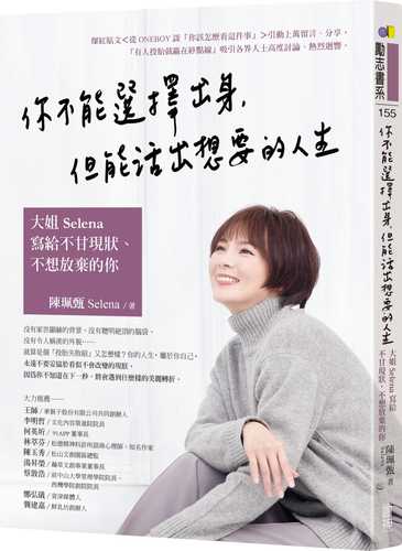 ni bu neng xuan ze chu shen, dan neng huo chu xiang yao de ren sheng: da jie Selena xie gei bu gan xian zhuang bu xiang fang qi de ni