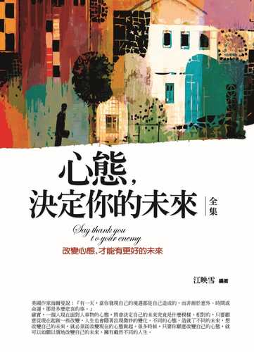 xin tai, jue ding ni de wei lai quan ji: gai bian xin tai, cai neng you geng hao de wei lai