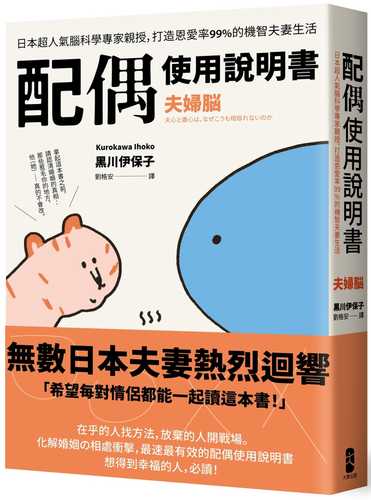 夫婦脳―夫心と妻心は、なぜこうも相容れないのか