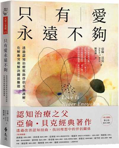 只有愛永遠不夠：透過認知治療幫助伴侶克服誤解、化解衝突和解決關係難題