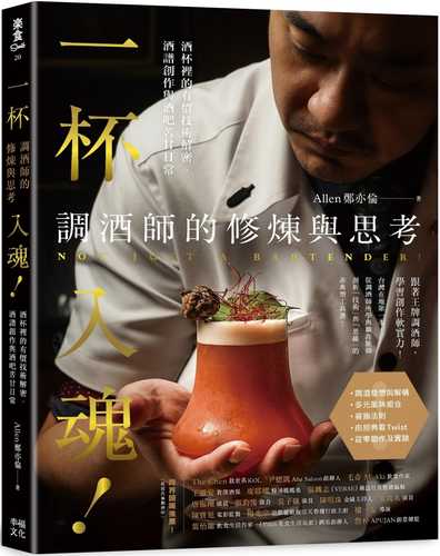 yi bei ru hun! diao jiu shi de xiu lian yu si kao: jiu bei li de you jia ji shu jie mi jiu pu chuang zuo yu jiu ba ku gan ri chang