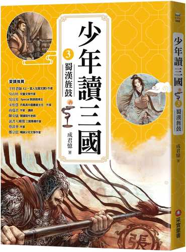 shao nian du san guo 3: shu han jing gu gen zhe san guo ying xiong du dong li shi, du li si kao, xue xi ren sheng zhi hui, da zao cheng zhang ji shi!