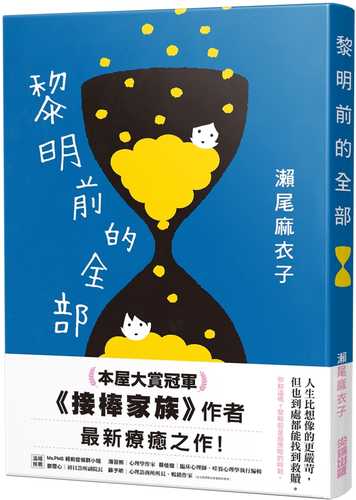 黎明前的全部【本屋大賞冠軍《接棒家族》作者療癒力作 】