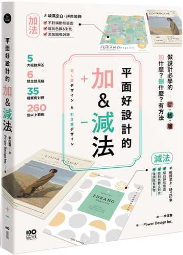 平面好設計的加&減法：做設計必學的斷捨離，加什麼？刪什麼？有方法