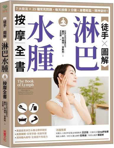 【徒手X圖解】淋巴水腫按摩全書：7大技法 x 25個常見問題，每天按摩3分鐘，身體輕盈、精神變好！