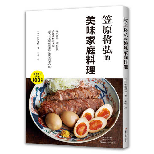 笠原将弘的美味家庭料理 (简体)