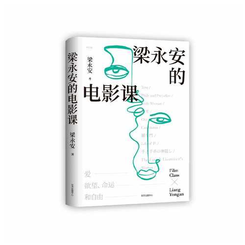 梁永安的电影课 (简体)