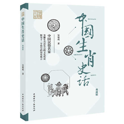  中国生肖史话 (简体)