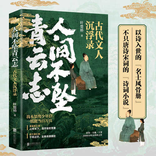 人间不坠青云志：古代文人沉浮录 (简体)