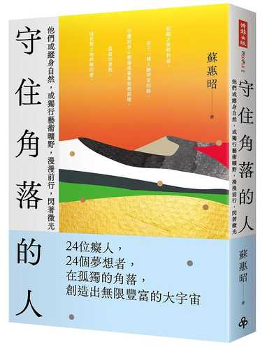 守住角落的人：他們或縱身自然、或獨行藝術曠野，漫漫前行，閃著微光