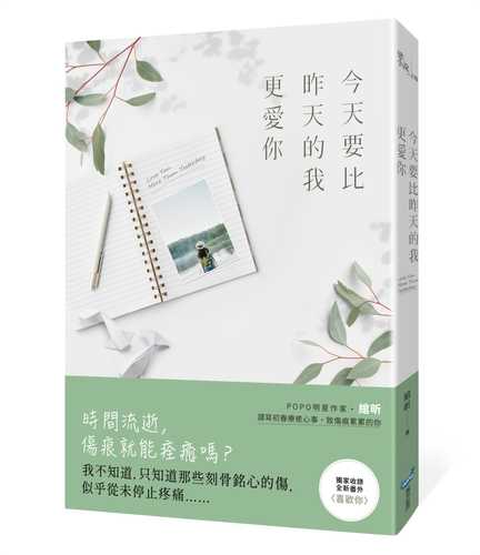jin tian yao bi zuo tian de wo geng ai ni
