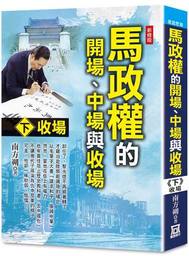 馬政權的開場、中場與收場（下）收場【新修版】