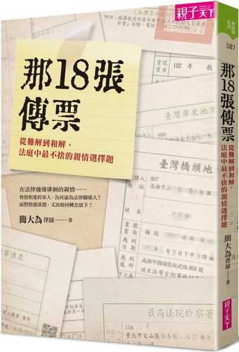 那 18  張傳票：從難解到和解，法庭中最不捨的親情選擇題