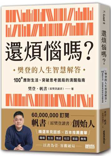 還煩惱嗎？：樊登的人生智慧解答，100+應對生活、突破思考困局的清醒指南