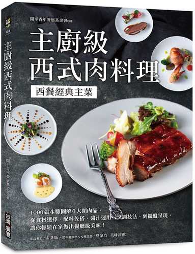 主廚級西式肉料理：西餐經典主菜！1000張步驟圖解6大類肉品，從食材選擇、配料佐搭、醬汁運用、烹調技法到擺盤呈現，讓你輕鬆在家做出餐廳級美味！