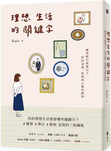 理想生活的關鍵字：練習輕巧地過日子，找回金錢、時間與心靈的餘裕