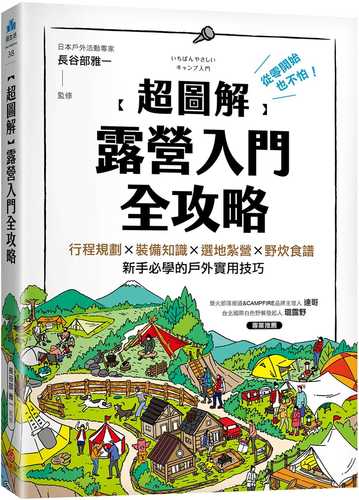 【超圖解】露營入門全攻略：從零開始也不怕！行程規劃×裝備知識×選地紮營×野炊食譜，新手必學的戶外實用技巧