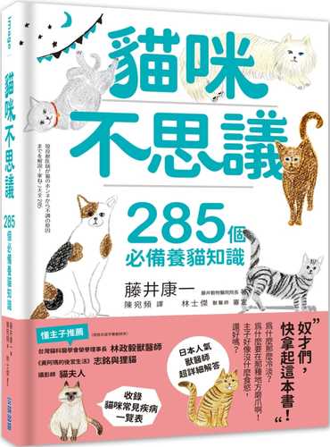 現役獣医師が猫のホンネから不調の原因までを解説! 家ねこ大全 285