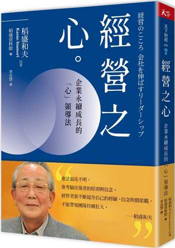 経営のこころ 会社を伸ばすリーダーシップ