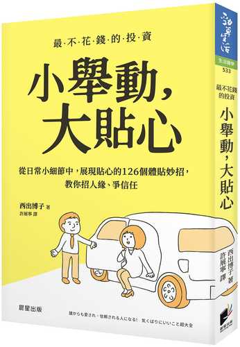 小舉動，大貼心：從日常小細節中，展現貼心的126個體貼妙招，教你招人緣、爭信任