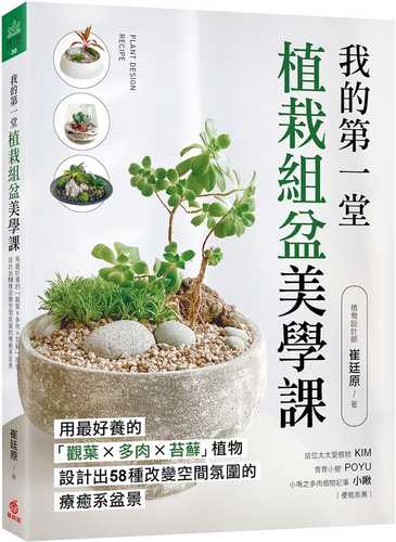 我的第一堂植栽組盆美學課：用最好養的「觀葉×多肉×苔蘚」植物，設計出58種改變空間氛圍的療癒系盆景