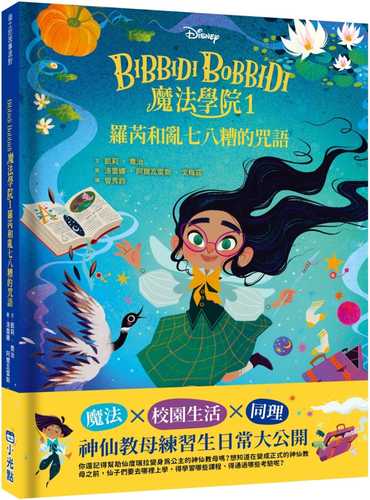 【迪士尼故事派對】Bibbidi Bobbidi 魔法學院1：羅芮和亂七八糟的咒語