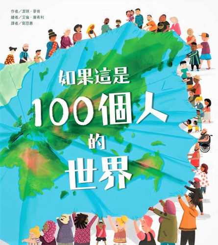 如果這是 100個人的世界