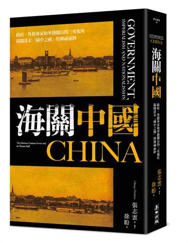 海關中國：政府、外籍專家和華籍關員的三重視角 揭開清末「國中之國」的神祕面紗