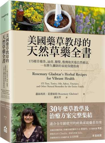 美國藥草教母的天然草藥全書：175種草藥茶、油膏、糖漿、敷劑和其他自然療法，一本歷久彌新的家庭保健指南