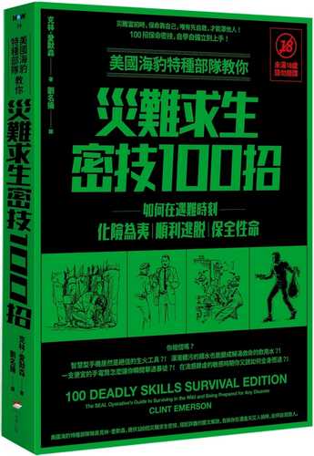 美國海豹特種部隊教你災難求生密技100招：如何在遇難時刻化險為夷、順利逃脫、保全性命【18禁】（二版）