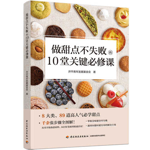 做甜点不失败的10堂关键必修课 （简体）