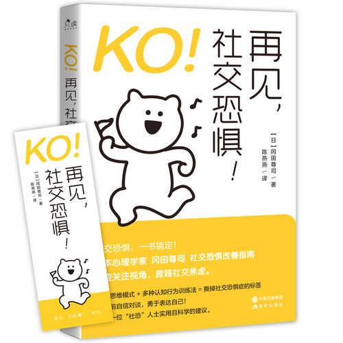 KO！再见，社交恐惧！（简体）