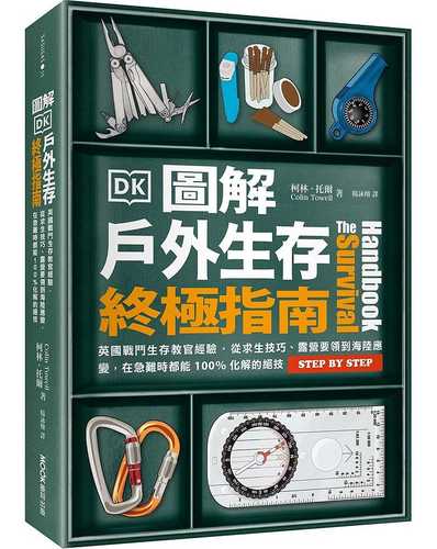 圖解戶外生存終極指南：英國戰鬥生存教官經驗‧從求生技巧、露營要領到海陸應變，在急難時都能100%化解的絕技