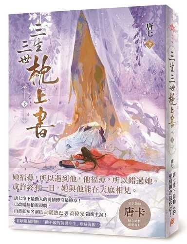 三生三世枕上書【下】：或許終有一日，我與他能在天庭相見。唐七筆下最動人的愛情傳奇最終章！