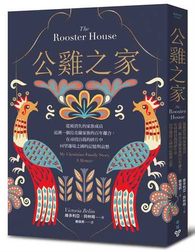 The Rooster House: My Ukrainian Family Story, A Memoir