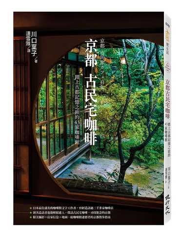 京都古民宅咖啡：踏上古都記憶之旅的43家咖啡館