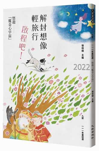 九歌111年童話選：解封想像輕旅行，啟程吧！悠遊「魔奇心宇宙」