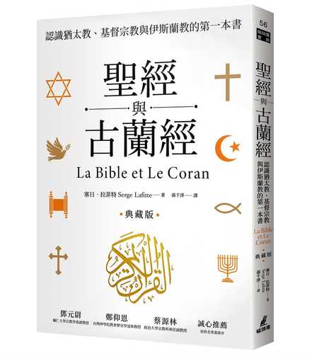 聖經與古蘭經：認識猶太教、基督宗教與伊斯蘭教的第一本書（典藏版）