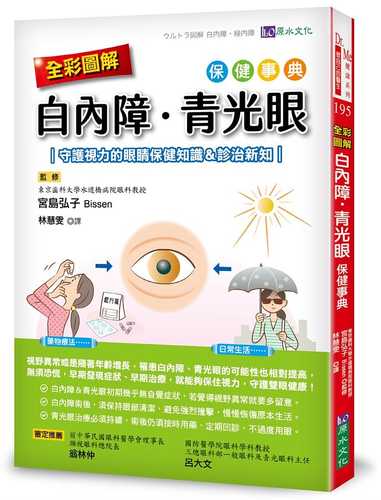 全彩圖解　白內障、青光眼保健事典 ：守護視力的眼睛保健知識＆診治新知